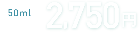 50ml 2,750円（税込）送料別途
