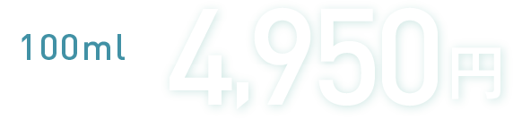 100ml 4950円（税込）送料別途