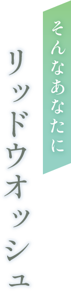 そんなあなたにリッドウォッシュ