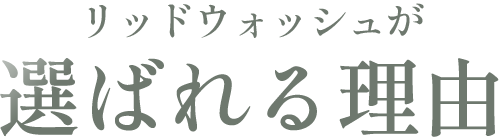 リッドウォッシュが選ばれる理由