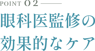 point02 眼科専門医監修の効果的なケア
