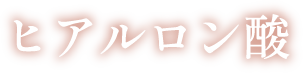 ヒアルロン酸